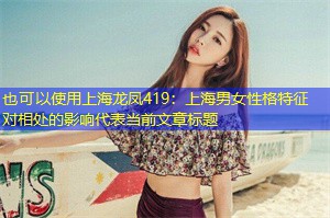 上海男女性格特征对相处的影响